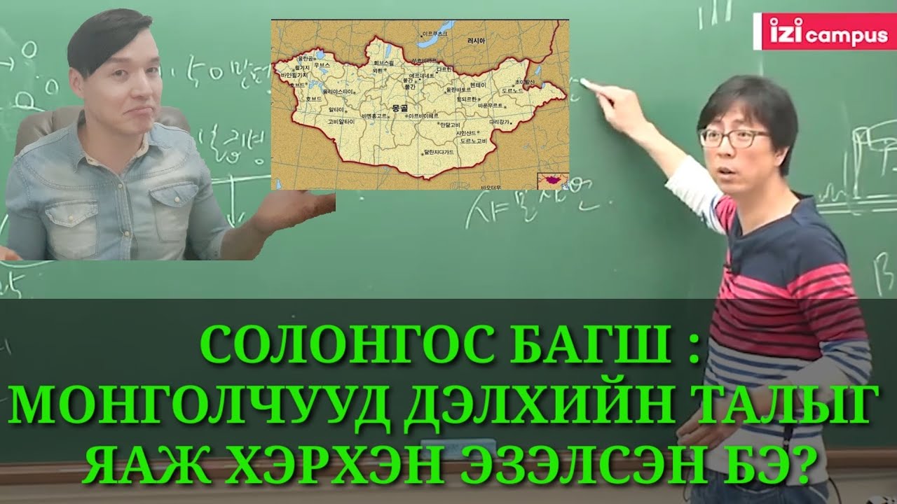 СОЛОНГОС БАГШ МОНГОЛЧУУД ДЭЛХИЙН ТАЛЫГ ЭЗЭЛСЭН УЧИР ШАЛТГААНЫГ ИЙНХҮҮ ТАЙЛБАРЛАВ ZOLBOOTV