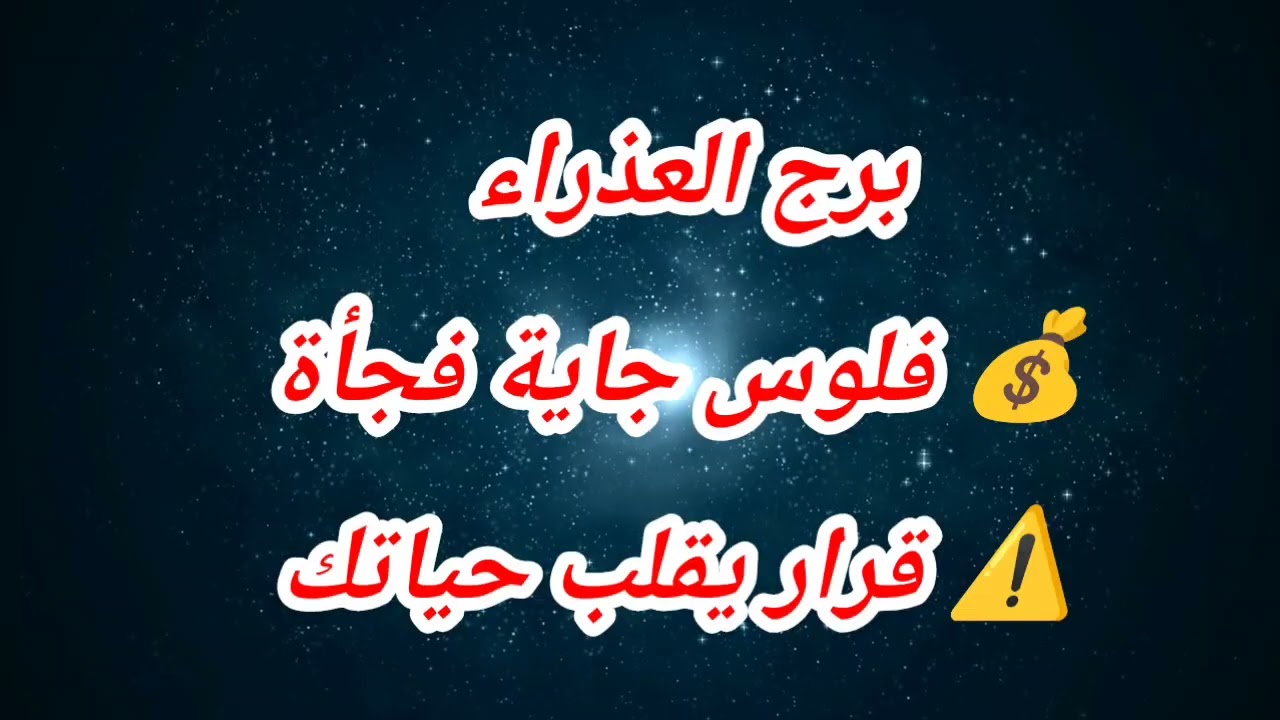 توقعات برج العذراء اليوم 💰 فلوس جاية فجأة⚠️ قرار يقلب حياتك⁉️