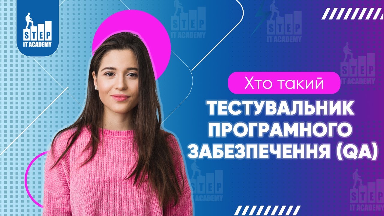 Хто такий тестувальник програмного забезпечення (QA)? Презентація курсу.