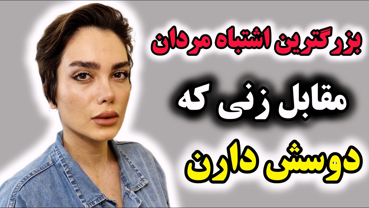 بزرگترین اشتباهات مردان مقابل زنی که دوسش دارن // اشتباهات مرگبار که زن مورد علاقتو ازت دور می کنه