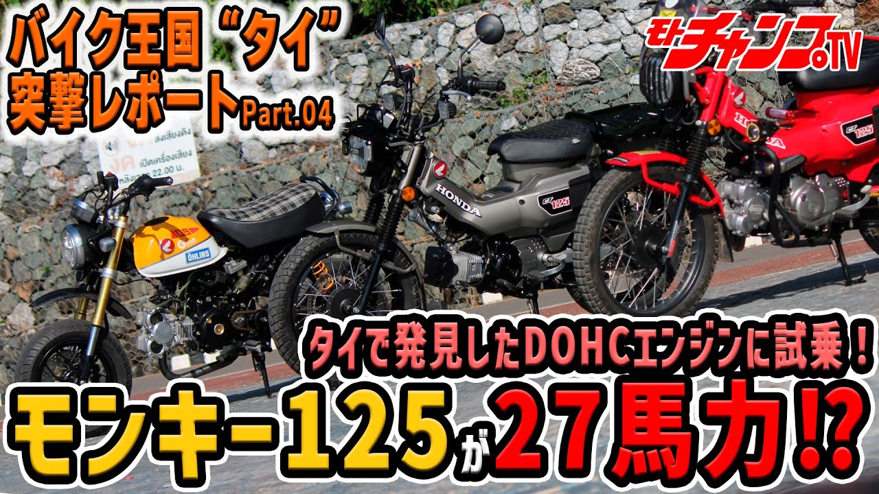 タイで発見したHI SPEEDのDOHCモンキー＆カブに試乗！
