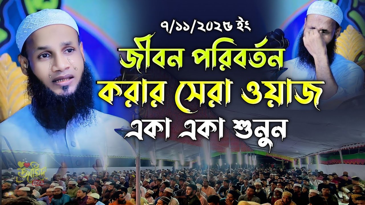 জীবন পরিবর্তন করার সেরা ওয়াজ || মুফতি মুশাহিদ ক্বাসেমী নতুন ওয়াজ || new waz 2025 || বাংলা নতুন ওয়াজ|