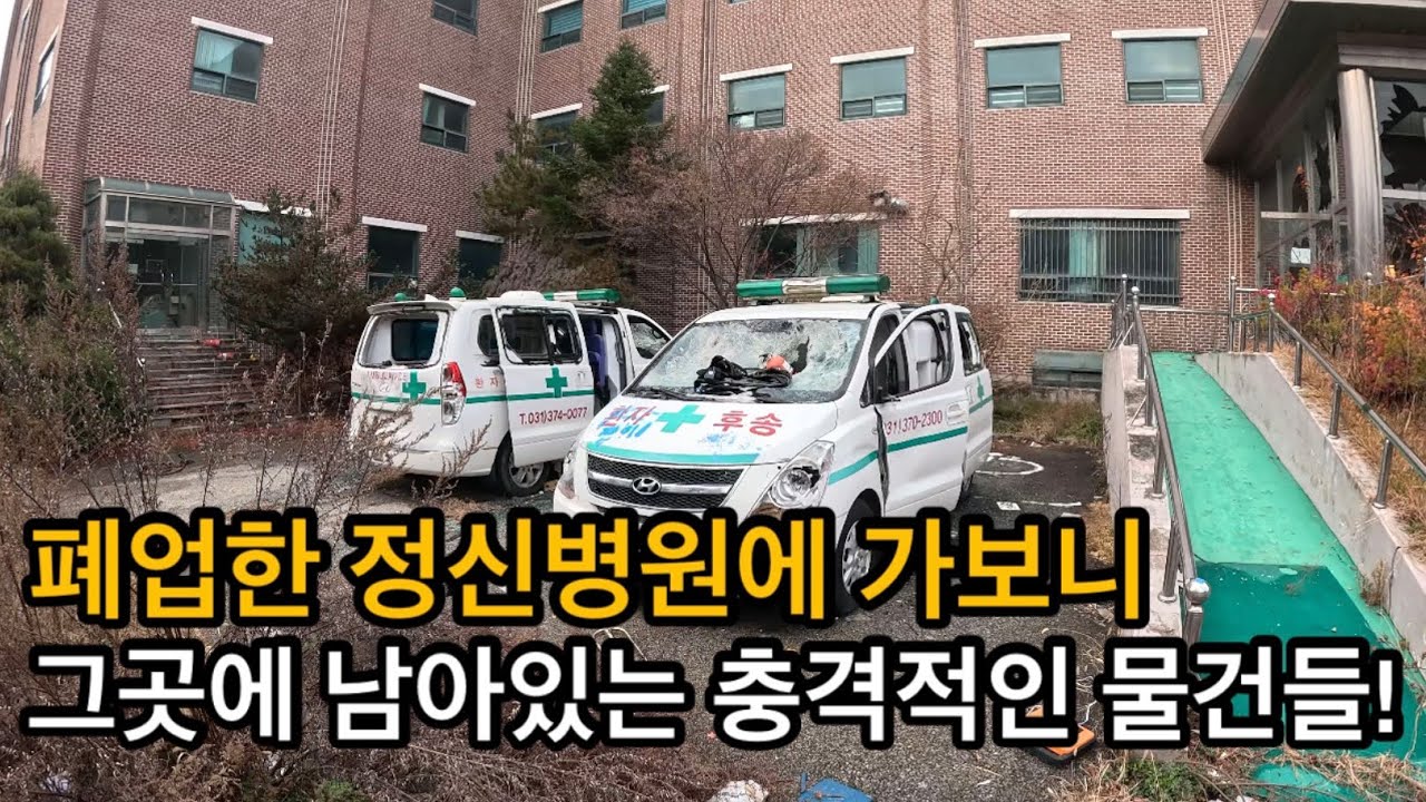 [폐건물탐험] 폐업한 정신병원 충격적인 모습
