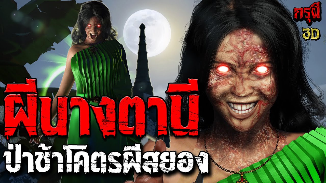 เรื่องเล่าผี ผีนางตานีสยอง ป่าช้าโคตรผีดุ หลอนหักมุม  | EP.257 | กรุผี 3D