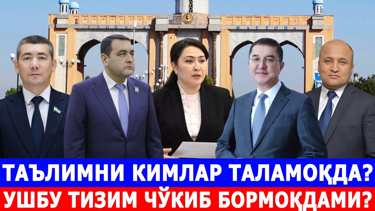 ТАЪЛИМНИ КИМЛАР ТАЛАМОҚДА? УШБУ ТИЗИМ ЧЎКИБ БОРМОҚДАМИ?