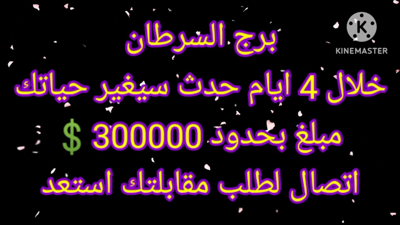 برج السرطان خلال 4 ايام حدث سيغير حياتك مبلغ بحدود 300000💲