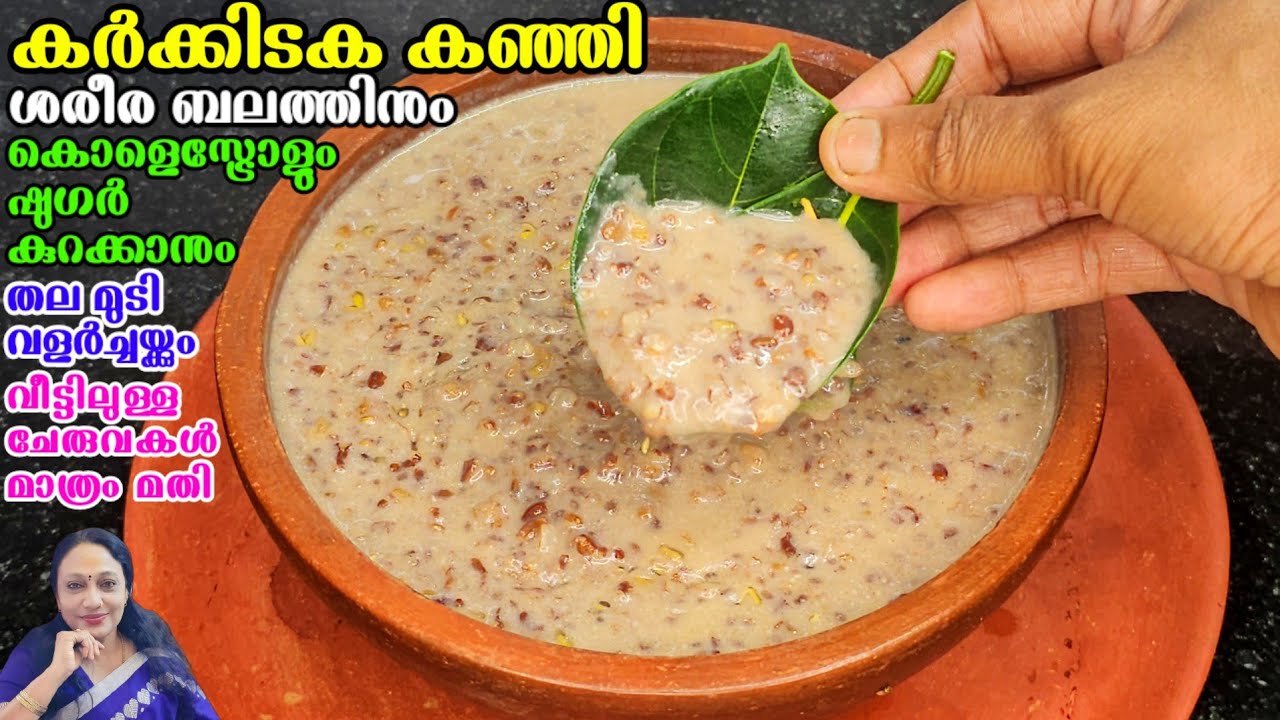 Njavara Ari Kanji Recipe Malayalam | Karkkidakom Special Kanji Recipe Malayalam
