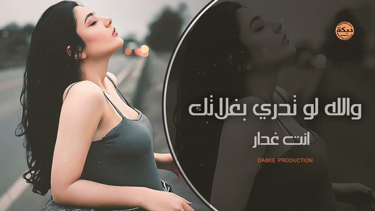 والله لو تدري بغلاتك - ما عفتني كل حياتك -بس انت غدار || اغاني تيك توك مطلوبة 2024 Tek Tok