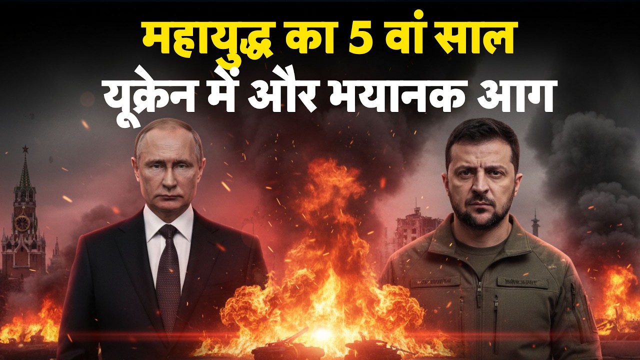 Russia-Ukraine War Update: महायुद्ध का 5 वां साल, यूक्रेन में और भयानक आग | Zelenskyy | Putin