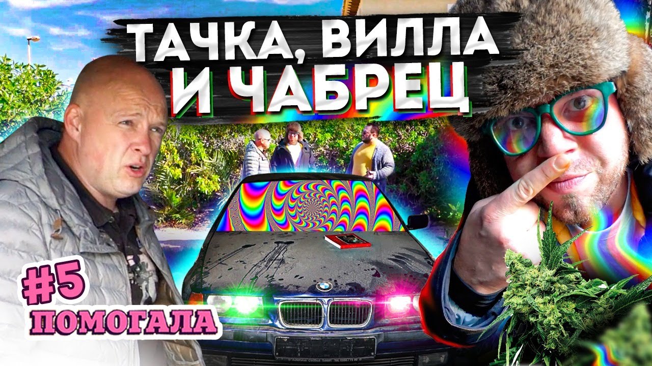 ПОМОГАЛА#5 ТАЧКА, ВИЛЛА И ЧАБРЕЦ