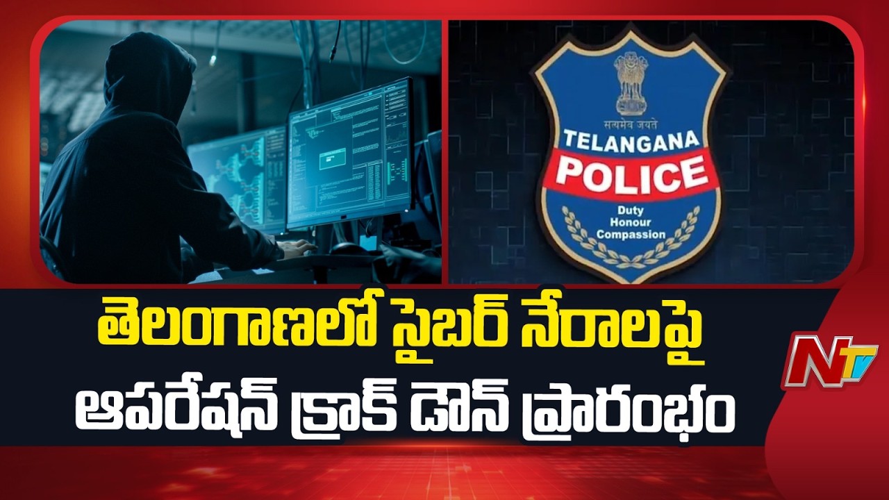 Operation Crackdown Launched on Cyber Crimes in Telangana | NTV Telugu