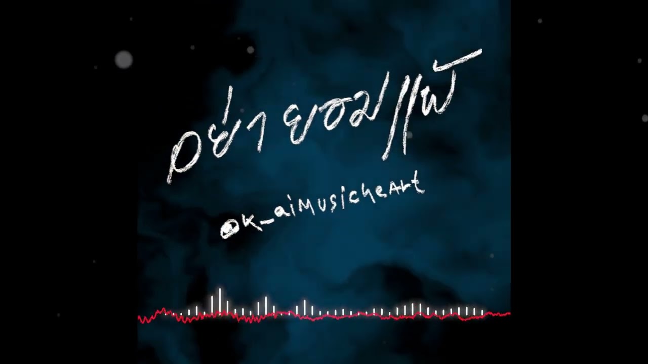 อย่ายอมแพ้  @K_aiMusicheArt