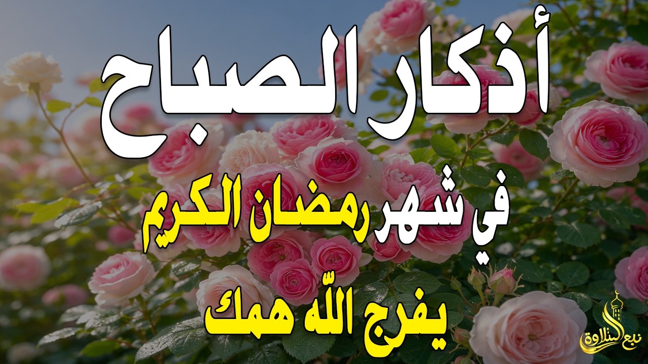 أذكار الصباح - راحة نفسية لا توصف بصوت القارئ علاء عقل | Morning Athkar - Dzkir Pagi by Alaa Aql