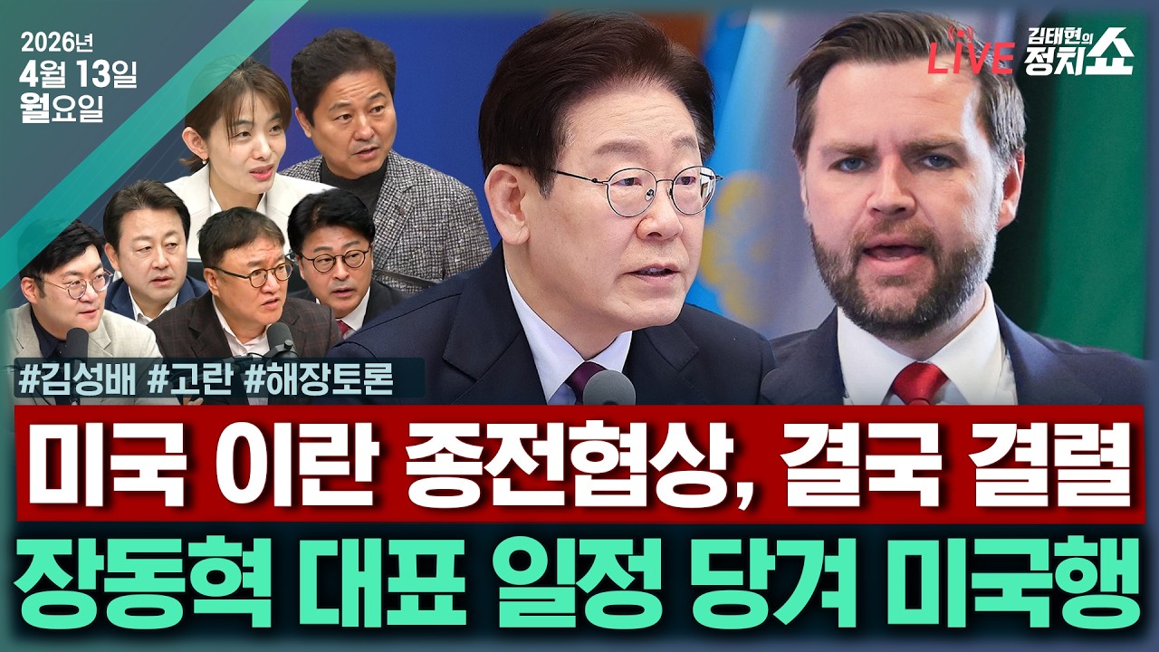 [🔴김태현의 정치쇼]이대통령 이스라엘 비판 논란(김영배)/고유가피해지원금 27일지급(고란)/[해장토론]장동혁 미국행+부산북갑+주호영 