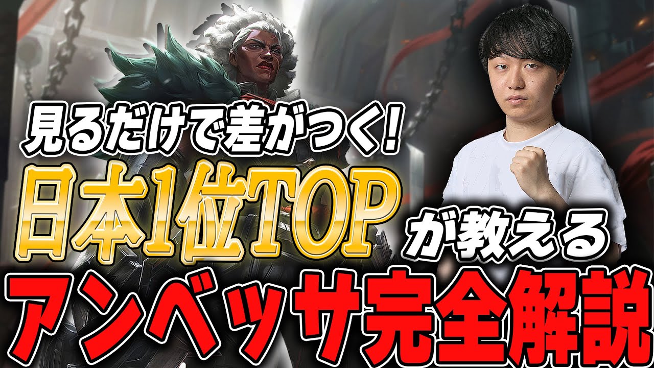 日本1位TOPが教えるアンベッサ完全解説【わしだい / Washidai / League of Legends/アンベッサ/Ambessa】