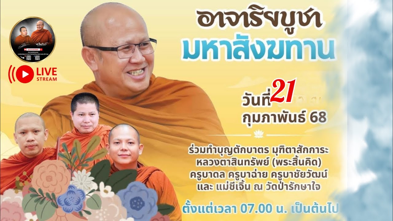 มหาสังฆทาน วัดป่ารักษาใจ 21/02/68 #พระสิ้นคิด #ครูบาฉ่ายคัมภีรปัญโญ