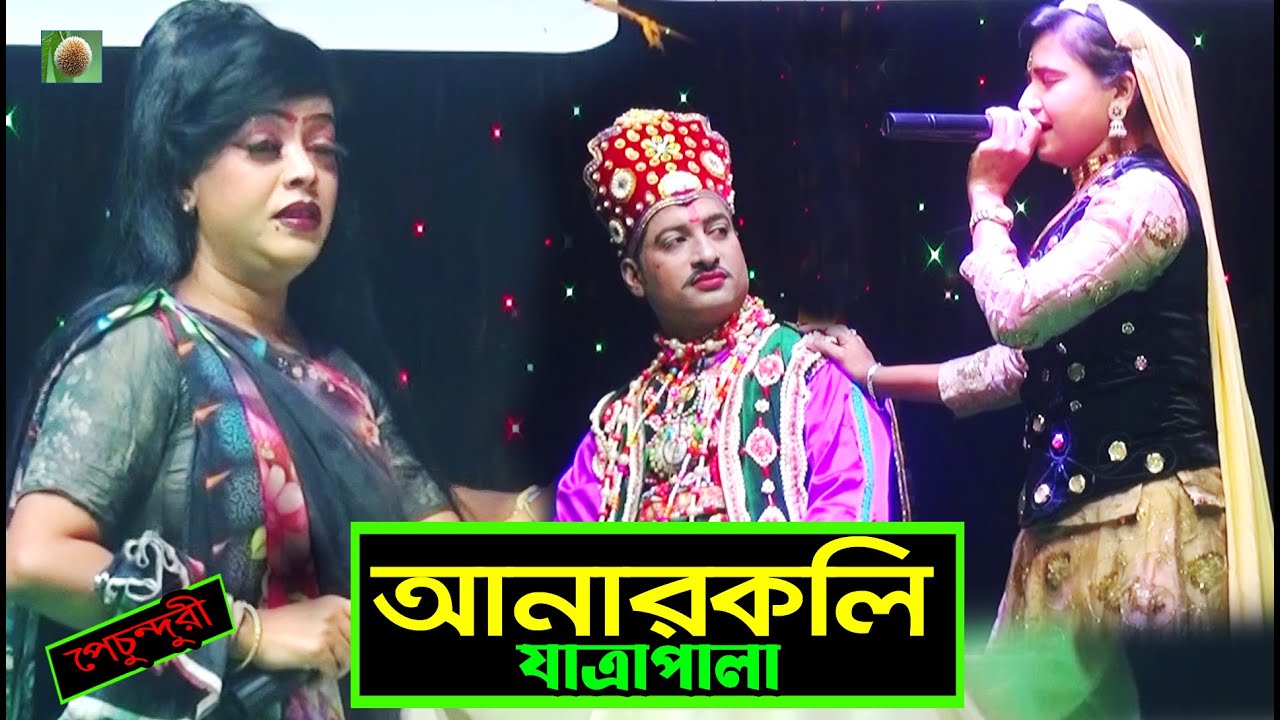 আনারকলি যাত্রা পালা পর্ব ০১-০৭ (Jatra Pala 1173) Anar Koli Jatra Pala। ঐতিহাসিক ঝুমুর যাত্রাপালা।