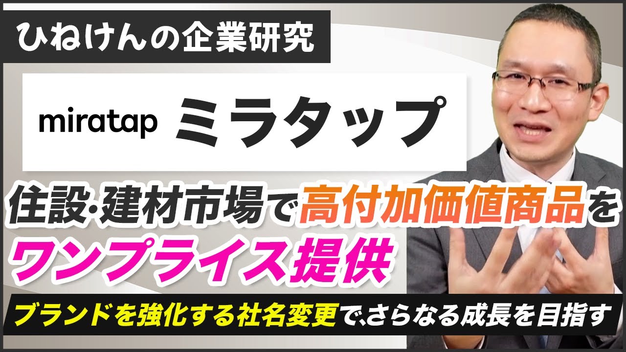 【ミラタップ (3187)】住設・建材市場で高付加価値商品をワンプライス提供！　～ブランドを強化する社名変更で、さらなる成長を目指す～　2025年5月27日