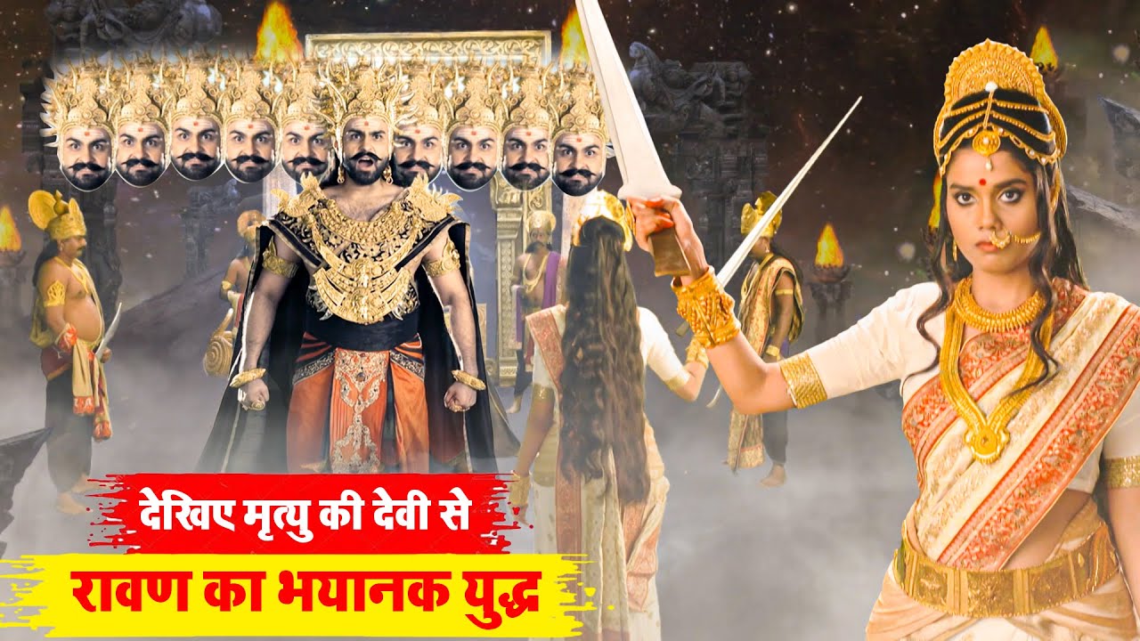 देखिए मृत्यु की देवी से रावण का भयानक युद्ध | Mahabali Hanuman Ep - 122