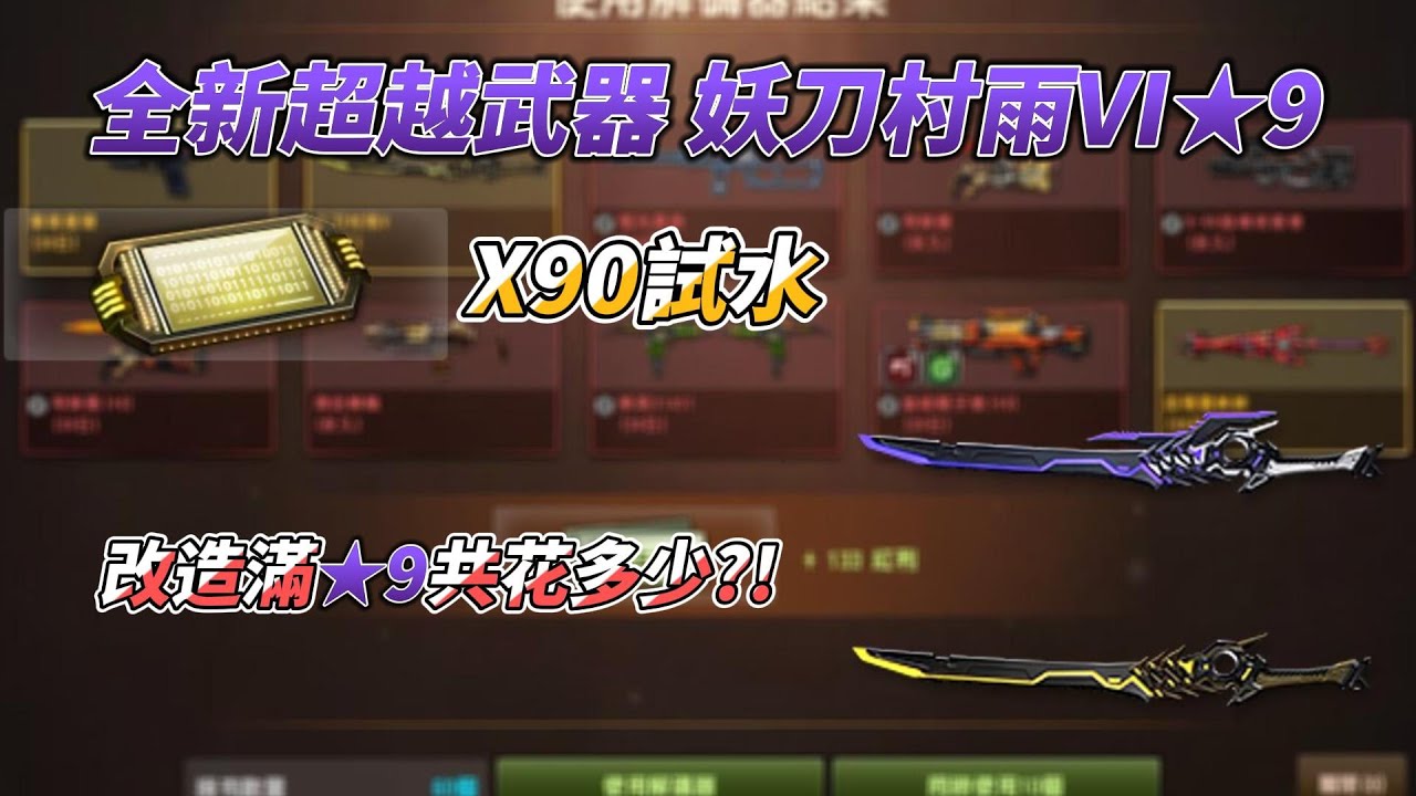 CSO全新超越武器 妖刀村雨★9 試抽+升級改造