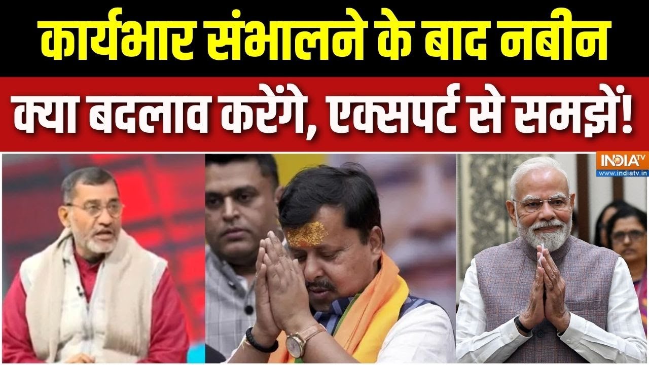 Nitin Nabin BJP New President : कार्यभार संभालने के बाद नबीन क्या बदलाव करेंगे, एक्सपर्ट से समझें!