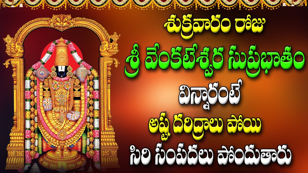 శుక్రవారం రోజు శ్రీ వేంకటేశ్వర సుప్రభాతం విన్నారంటే సంపదలు పొందుతారు