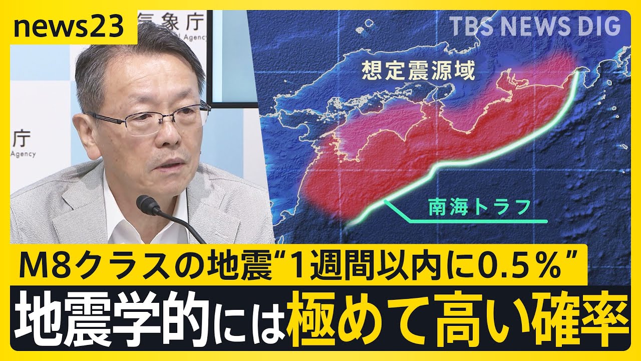 最悪の被害想定“死者32万超”　「現時点でどことは言えない」南海トラフ巨大地震 1週間以内にM8クラス発生確率は“0.5%”｜TBS NEWS DIG