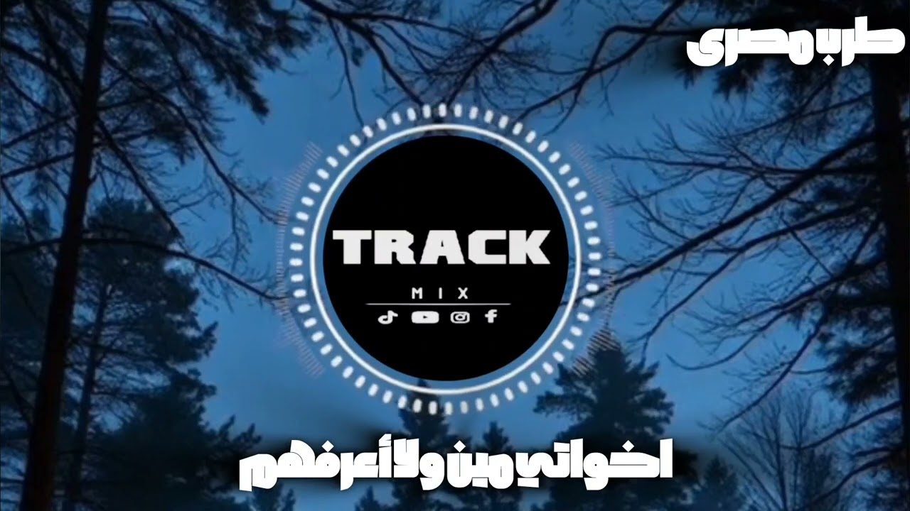 صمخة اغاني مصرية اخواتي مين ولا اعرفهم - ريمكس استكانه هجوله - مطلوب أكثر شيء - ترند تيك توك 2026