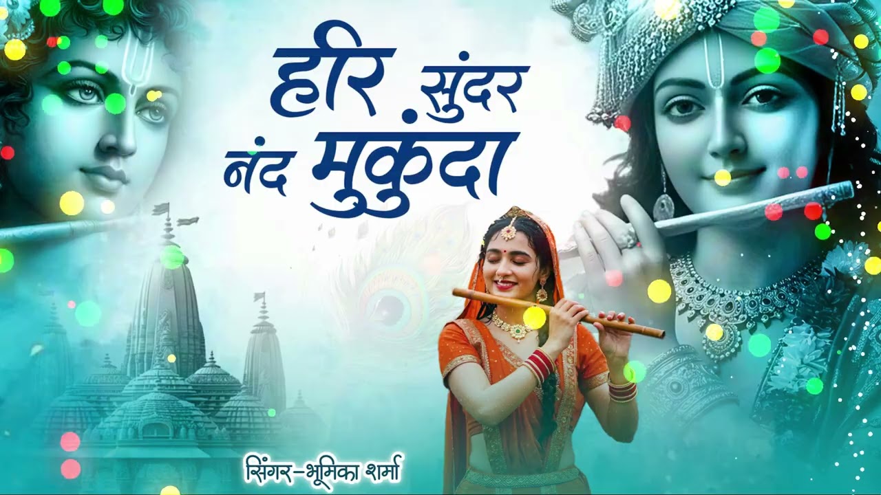 Hari Sundar Nand Mukund - Krishna Bhajan | हरि सुंदर नंद मुकुंदा | Bhakti Song | Bhajan Songs