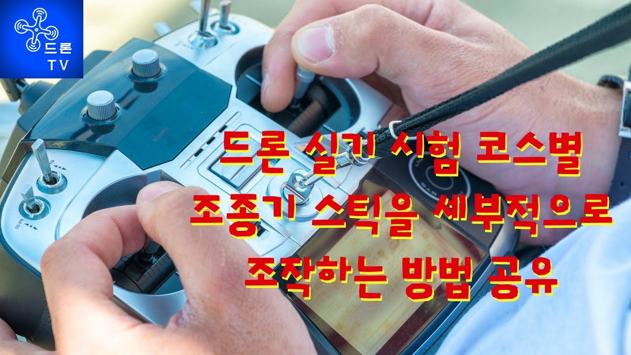 드론 실기 시험 코스별 조종기 스틱을 세부적으로 조작하는 방법을 공유합니다. 영상이 도움이 되었다면 '구독', '좋아요'로 다음 동영상을 제작하는 데 힘을 주시면 감사하겠습니다.