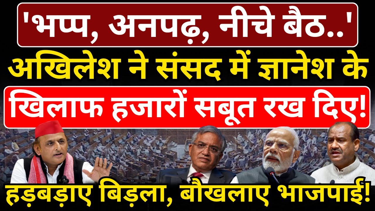 Akhilesh ने संसद में Gyanesh के खिलाफ हजारों सबूत रख दिए! हड़बड़ाए Birla, बौखलाए भाजपाई!