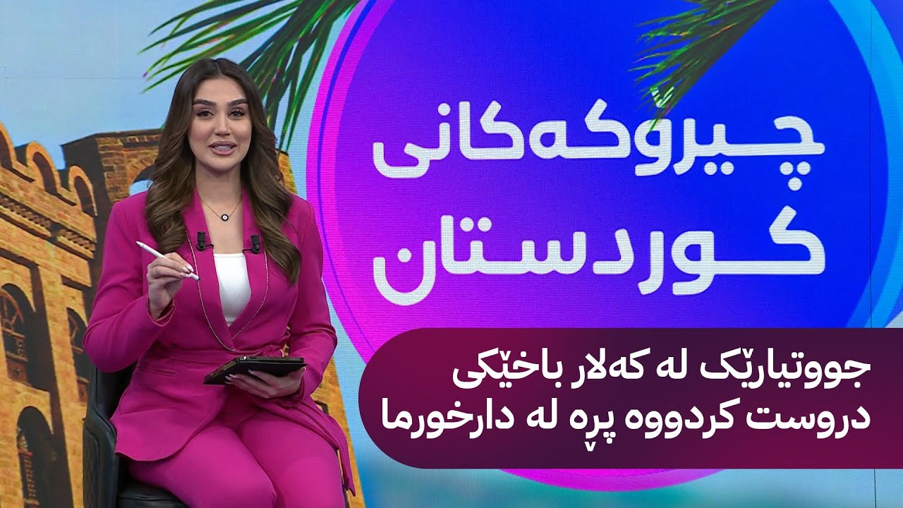 جووتیارێک لە کەلار باخێکی دروست کردووە پڕە لە دارخورما