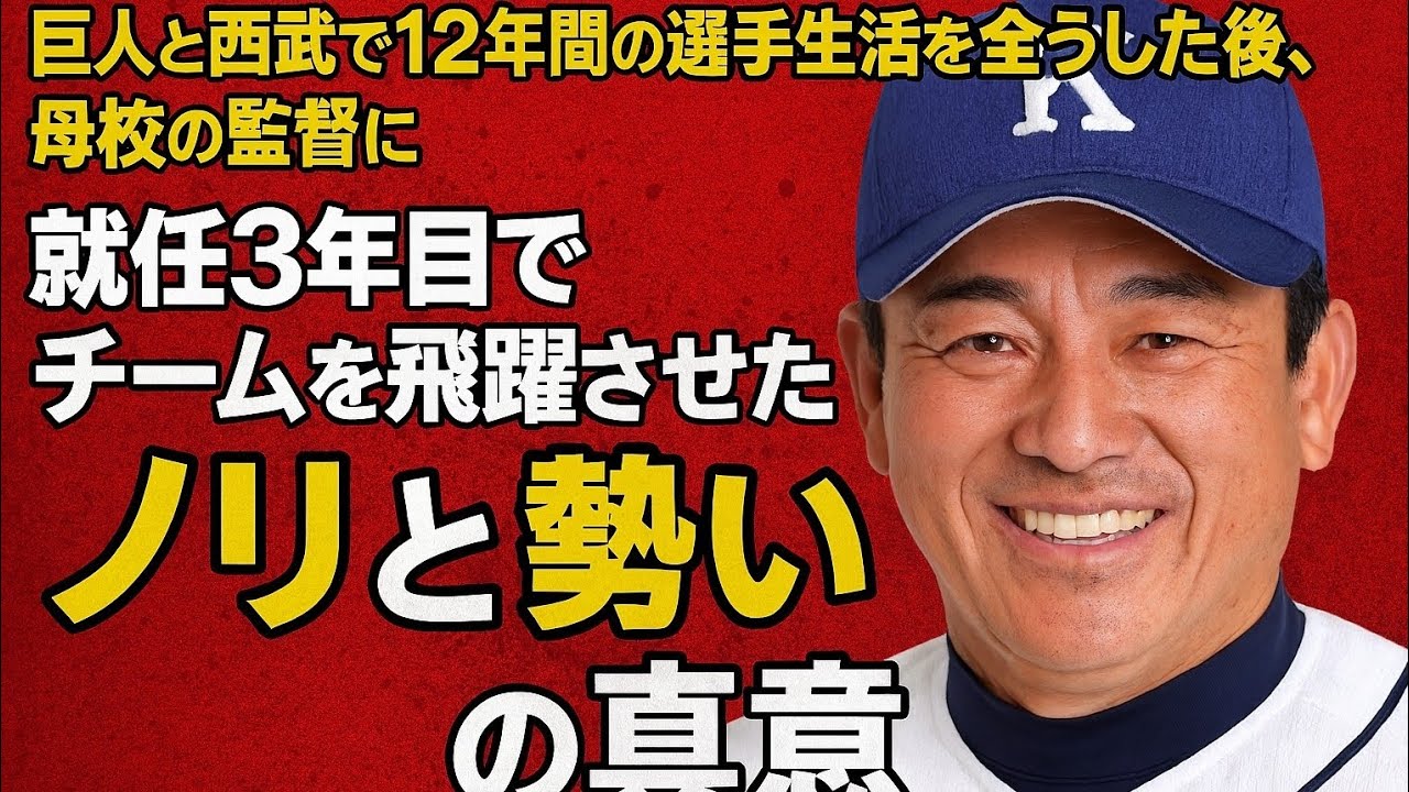巨人と西武で12年間の選手生活を全うした後、母校の監督に　就任3年目でチームを飛躍させたキーワード「ノリと勢い」の真意