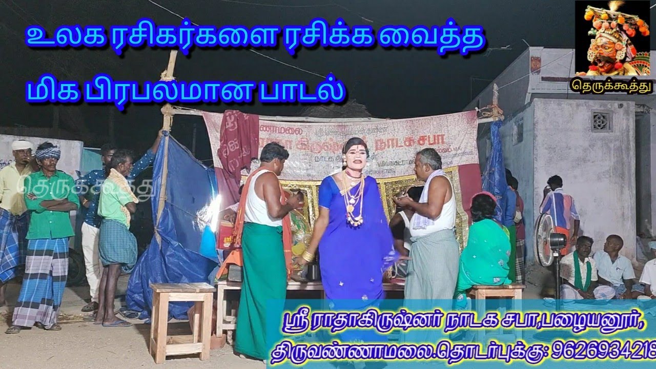 உலக ரசிகர்களை ரசிக்க வைத்த மிக பிரபலமான பாடல்|குமரன் அண்ணனின் அருமையான பாடல்@Therukkoothu