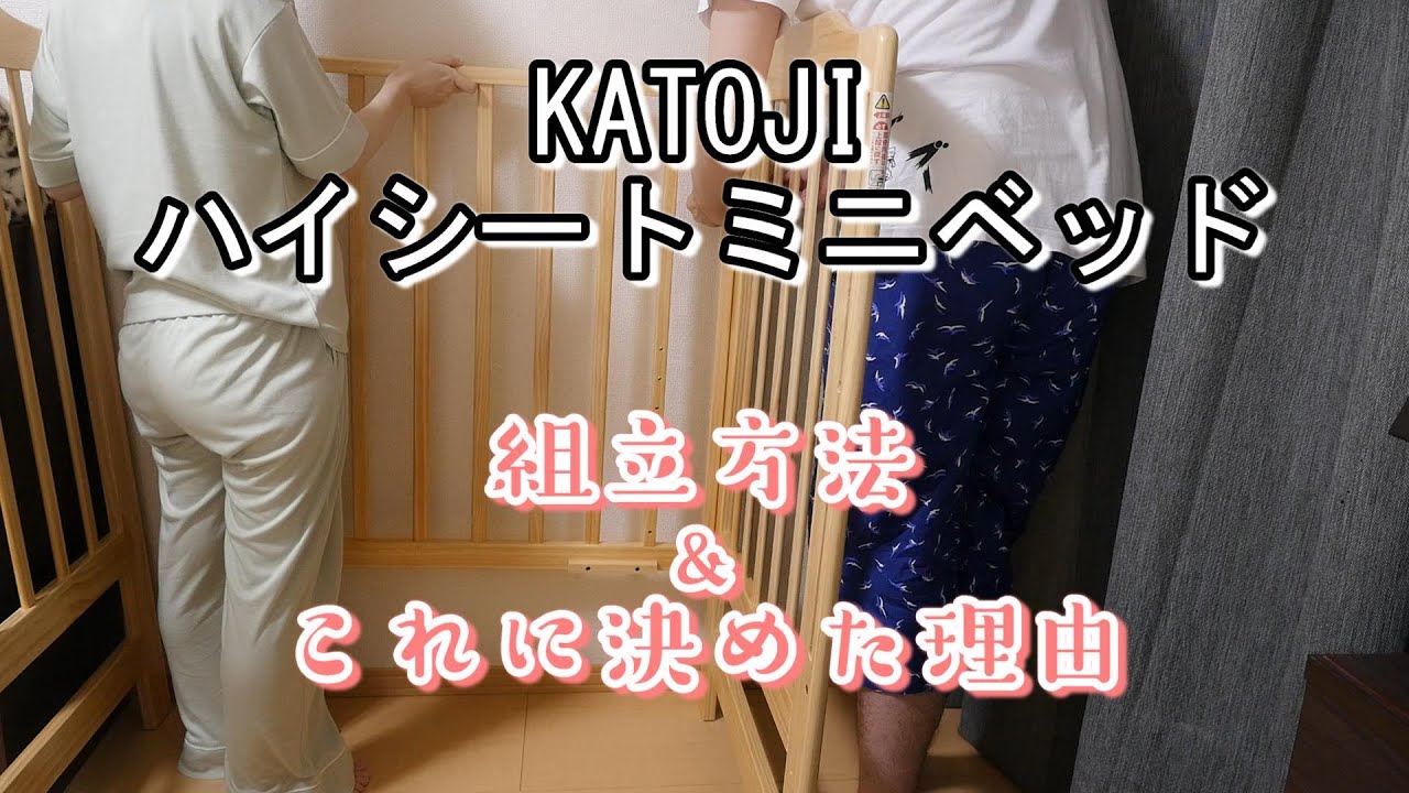 【ベビーベッド】KATOJI/ハイシートミニベッド👶組立方法＆これに決めた理由をお話します！