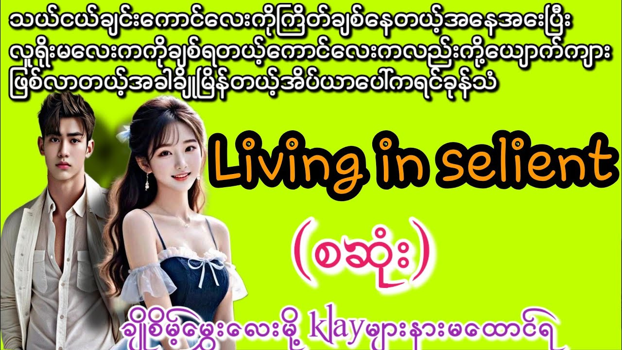 Living in Selient (စဆုံး) ချိုစိမ့်မွှေးလေးမို့ klayများနားမထောင်ရ