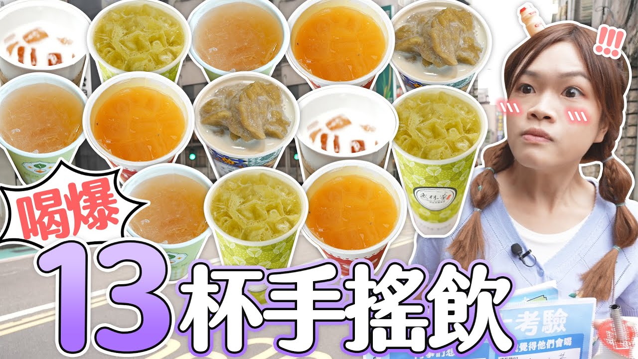 大胃王小慧喝爆13杯手搖，稱霸飲料一條街｜ 