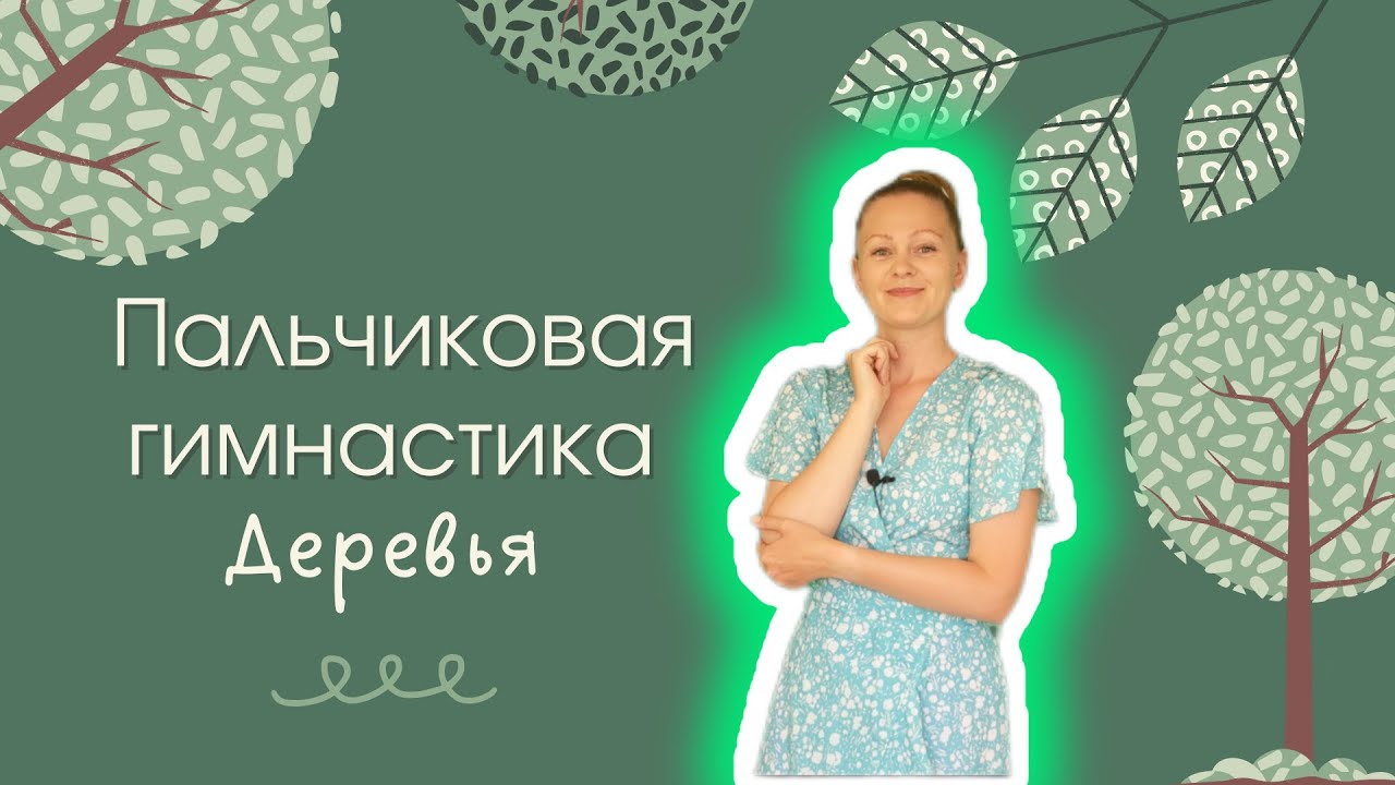 Пальчиковая гимнастика 