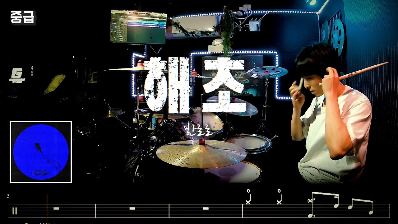 한로로 '해초' l 중급 l 싱코 l 바운스 l 드럼커버 드럼악보 l Drum cover