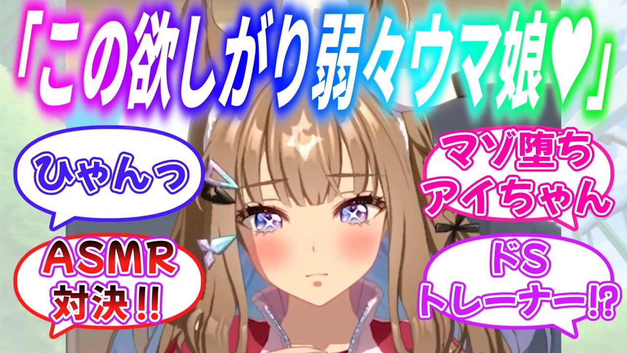 『ASMRで勝負よトレーナー！さぁわたしの耳元で囁いてみてちょうだい！』に対するみんなの反応【ウマ娘】