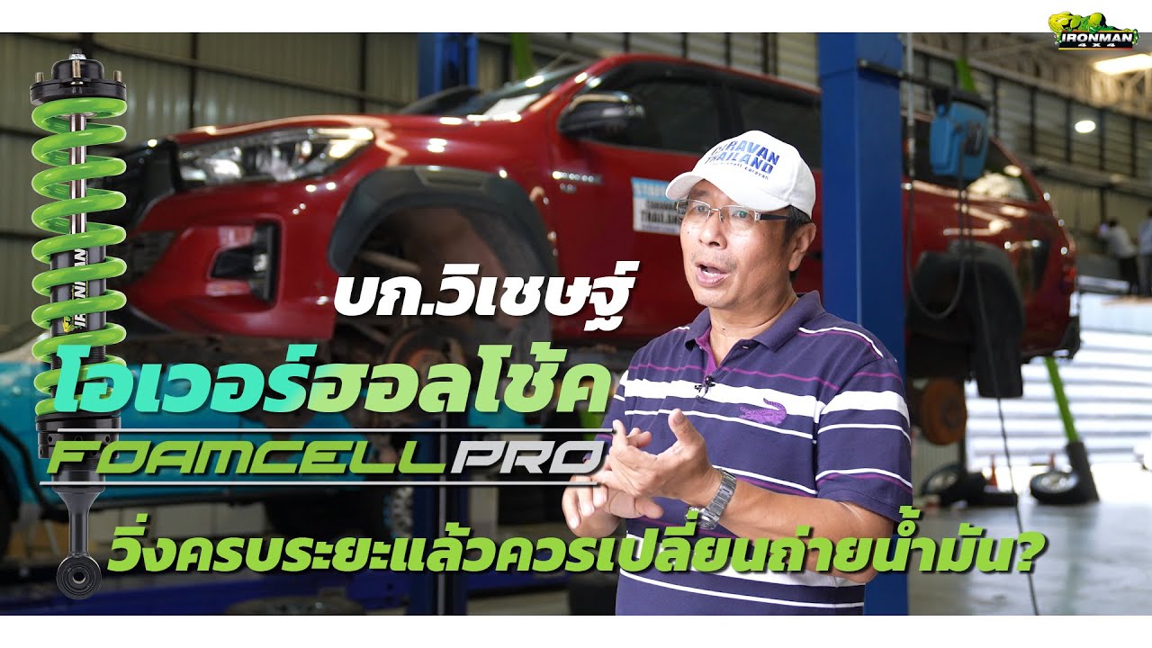 โอเวอร์ฮอลโช้คอัพ Foamcell Pro ใช้จนครบระยะ เปลี่ยนน้ำมันใหม่ ใช้ได้อีกยาว