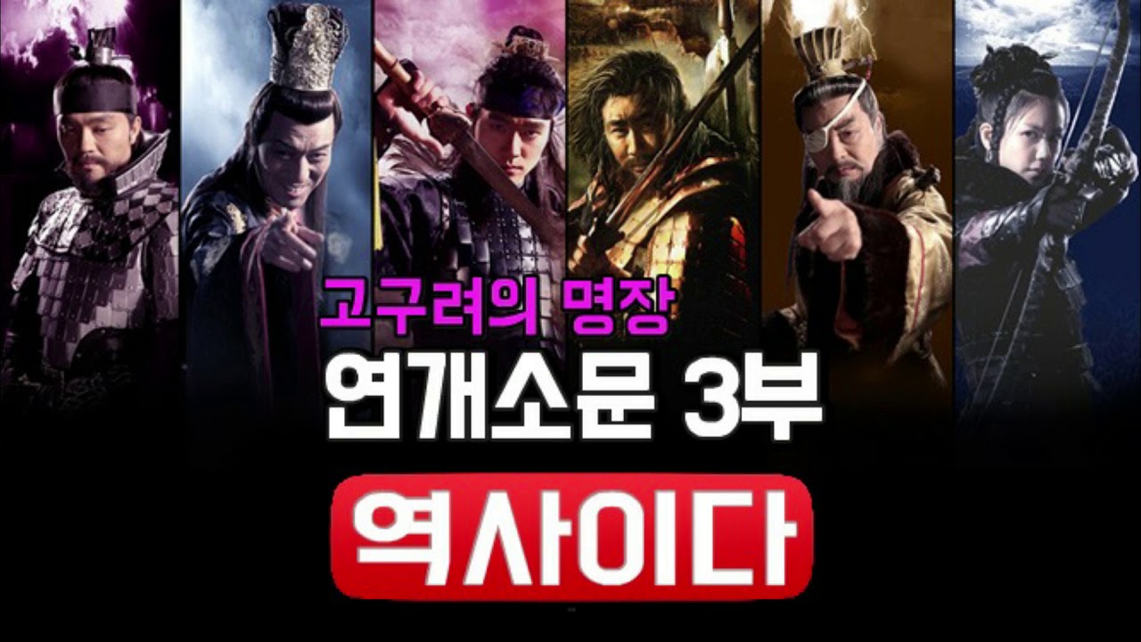 고구려의 명장, 연개소문 3부ㅣ역사이다