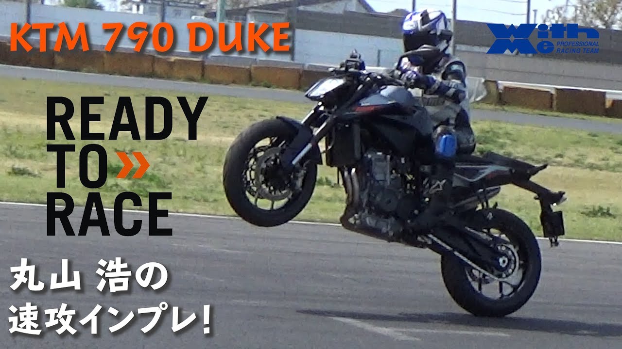 KTM 790 DUKE 2018 筑波サーキットTC1000 CIRCUIT IMPRESSION!!｜丸山浩の速攻インプレ