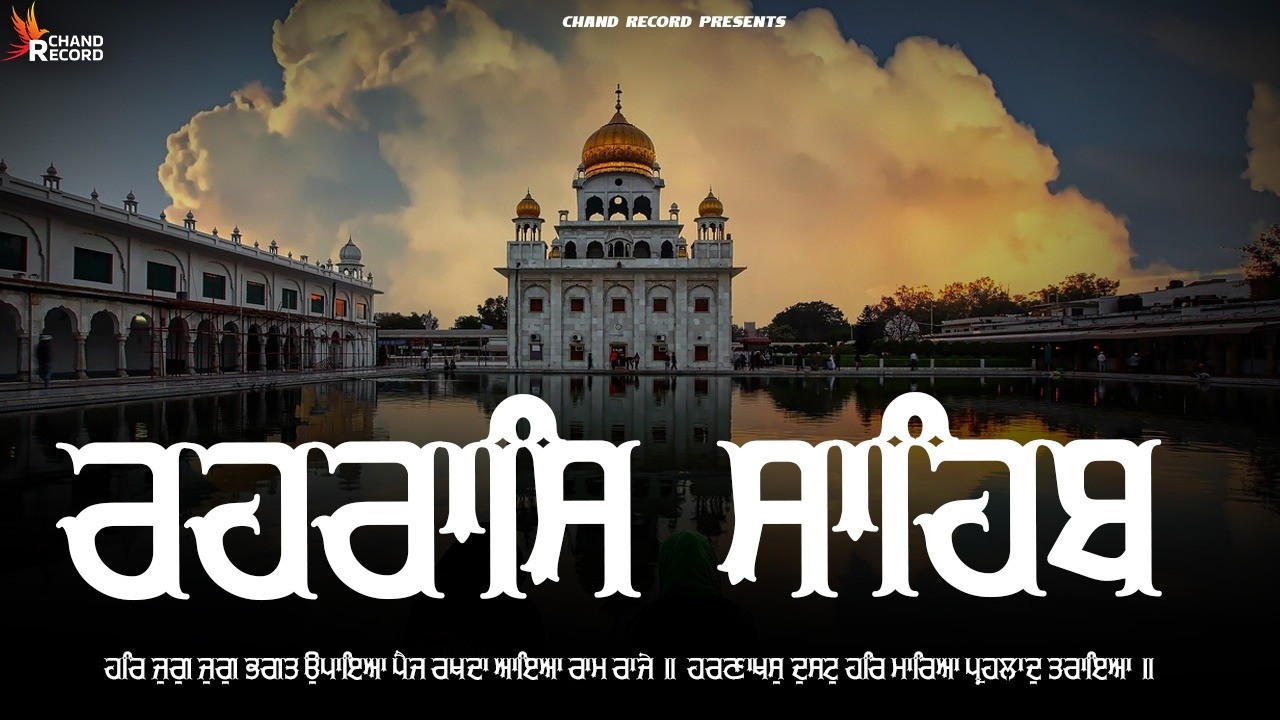 Rehraas Sahib Da Path \\ Nitnem Rehras Sahib \\ Rehras Sahib With Lyrics \\ ਰਹਿਰਾਸ ਸਾਹਿਬ ਪਾਠ