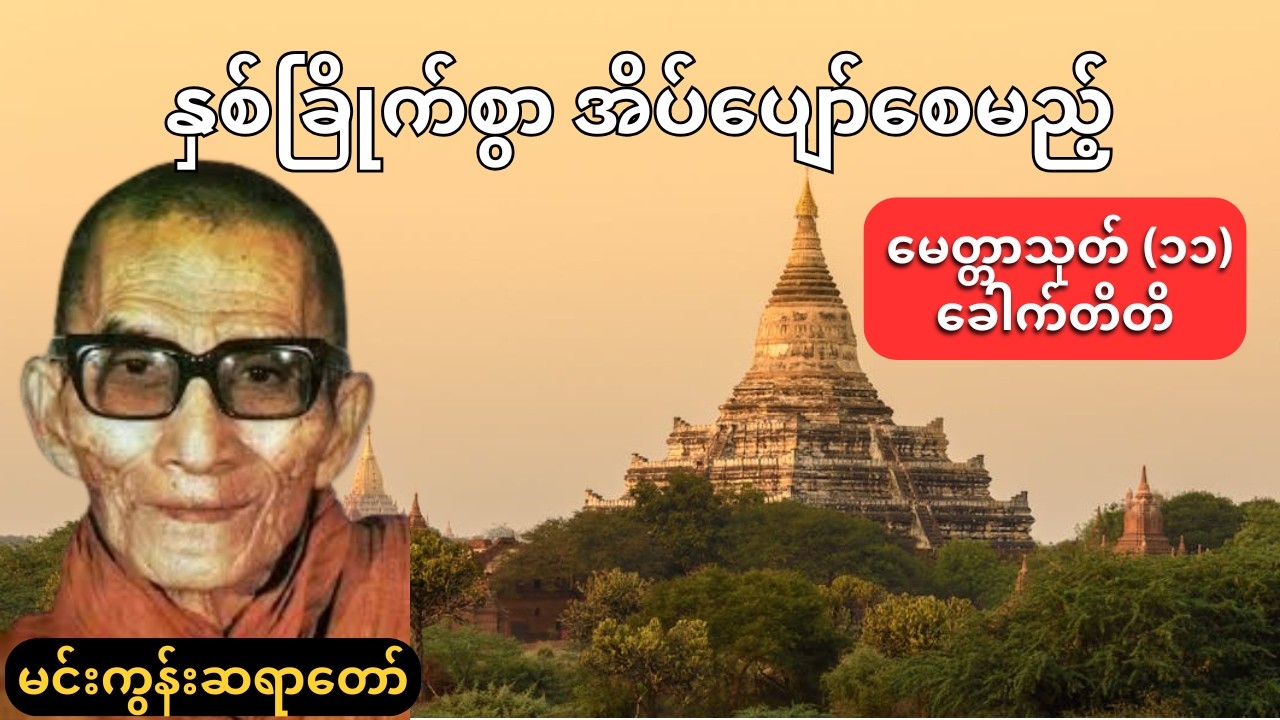 အိမ်တွင်းမင်္ဂလာရှိပြီး ကျန်းမာချမ်းသာစေသော မေတ္တာသုတ် (၁၁) ခေါက်