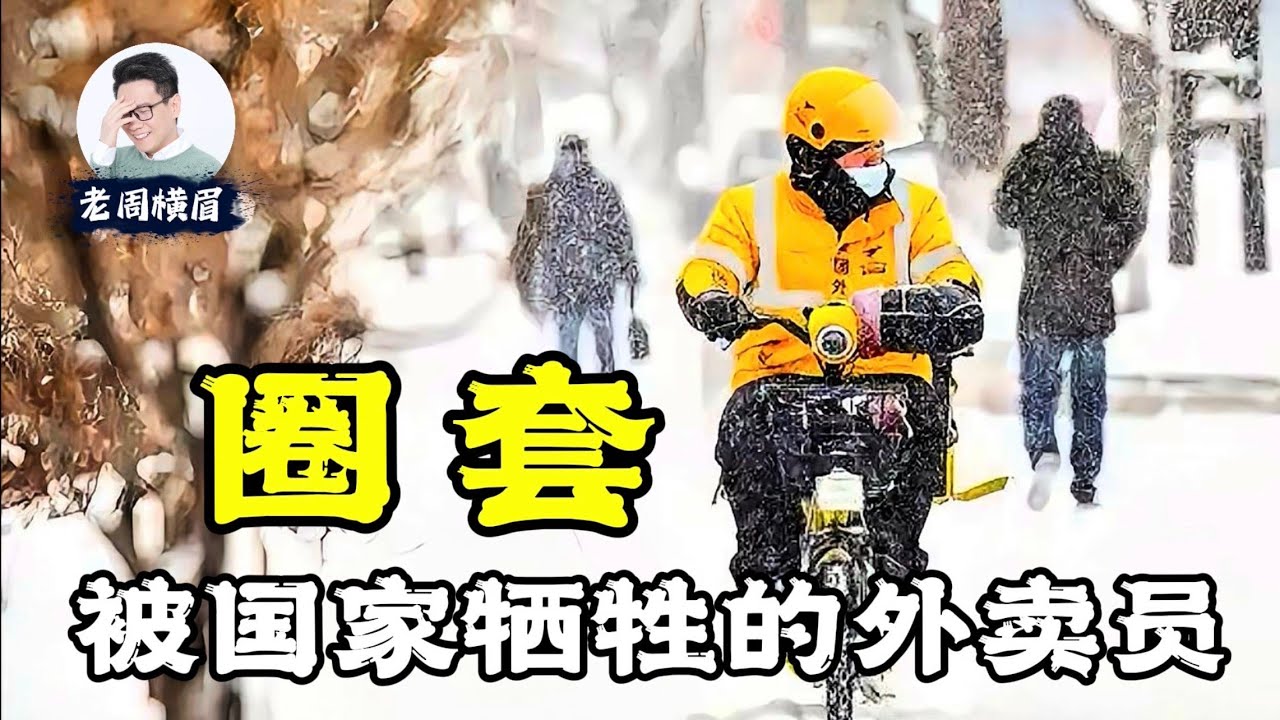 外卖小哥的愤怒：我只是想活下去，为什么要逼我缴社保？ 养老金即将破产 | 社保亏空 | 京东 | 美团 | 饿了么 | 五险一金 | 退休金 | 养老金 | 企业家座谈会 | 社保断缴 | 老周横眉