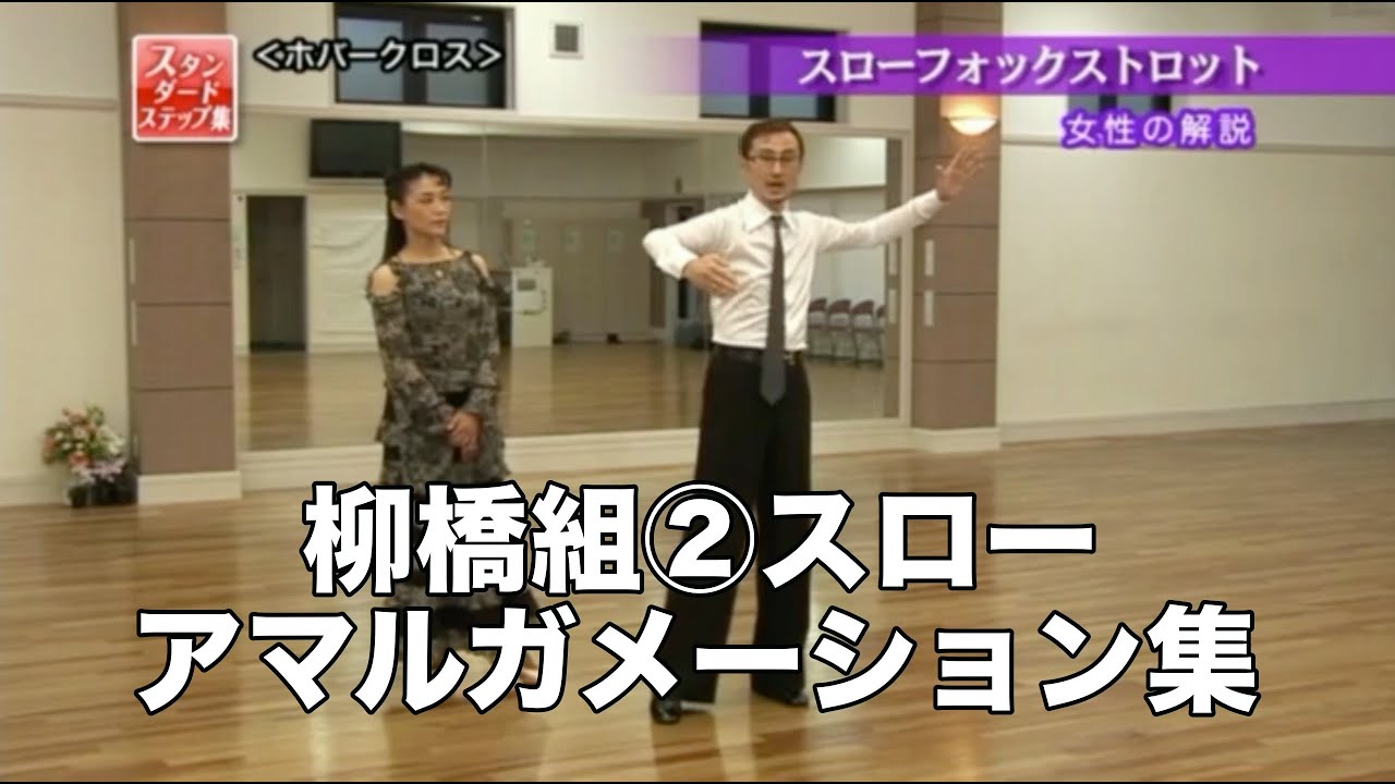 柳橋慎太郎・久美子組「アマルガメーション集」②スローフォックストロット