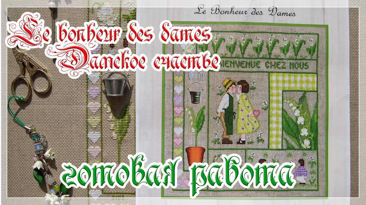 LE BONHEUR DES DAMES/ "Дамское счастье"  дизайн Май 2654.Готовая работа.