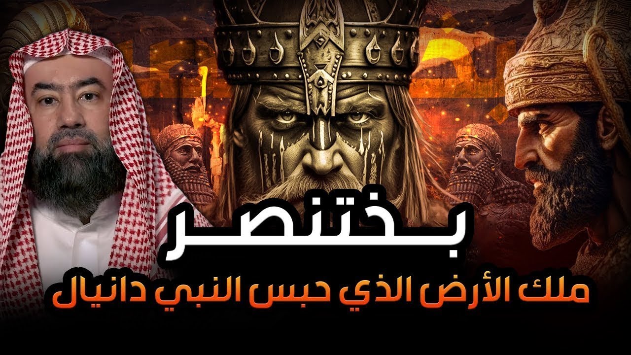 نبيل العوضي   قصة النبي دانيال مع بختنصر الذي ملك الأرض!