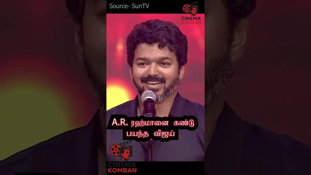 A.R.ரஹ்மானுக்கு பயந்த விஜய் Cute சம்பவம் #vijayspeech  #atlee #arrahman #tamilshorts #kollywood #tvk